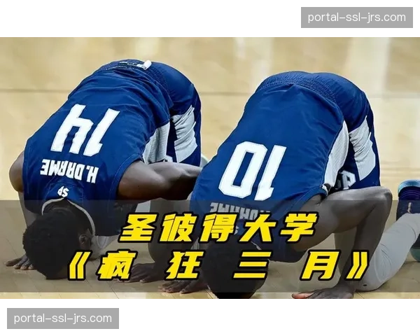 “疯狂三月”黑马故事：15号种子圣彼得大学晋级之路全记录